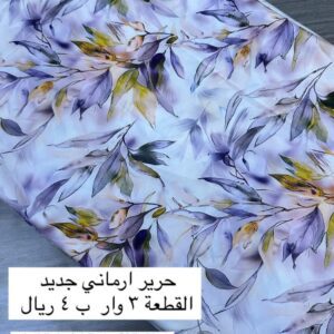 هذا القماش مصنوع من حرير أرماني جديد، يتميز بنعومته الفائقة وملمسه الحريري الرائع. التصميم يحتوي على طباعة أنيقة لنقوش أوراق شجر بألوان متدرجة بين البنفسجي، الأخضر، والأصفر، مما يضفي لمسة طبيعية وجمالية. يناسب القماش الاستخدامات الفاخرة كفساتين أو بلوزات أو أوشحة. العرض الخاص المذكور هو 3 أمتار بسعر 4 ريالات، ما يجعله اختيارًا اقتصاديًا وأنيقًا.